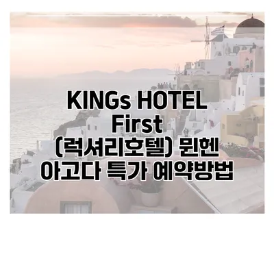 KINGs HOTEL First (럭셔리호텔) 뮌헨 아고다 특가 예약방법