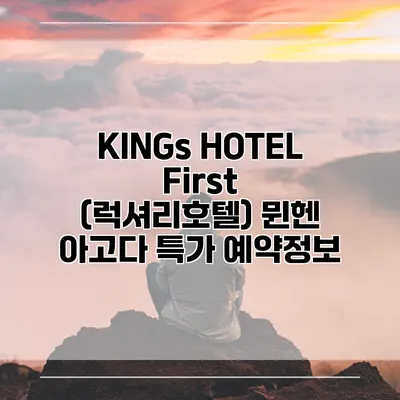 KINGs HOTEL First (럭셔리호텔) 뮌헨 아고다 특가 예약정보