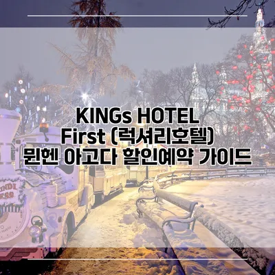 KINGs HOTEL First (럭셔리호텔) 뮌헨 아고다 할인예약 가이드