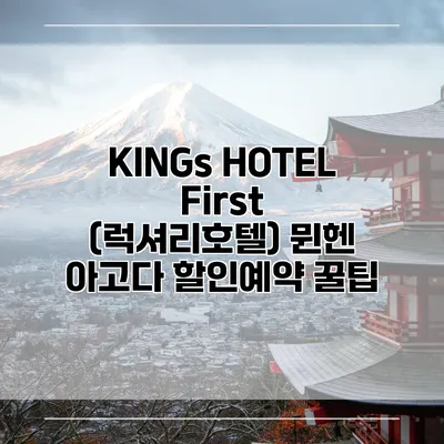 KINGs HOTEL First (럭셔리호텔) 뮌헨 아고다 할인예약 꿀팁