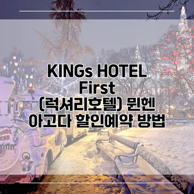 KINGs HOTEL First (럭셔리호텔) 뮌헨 아고다 할인예약 방법
