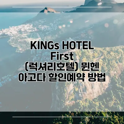 KINGs HOTEL First (럭셔리호텔) 뮌헨 아고다 할인예약 방법