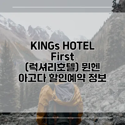 KINGs HOTEL First (럭셔리호텔) 뮌헨 아고다 할인예약 정보