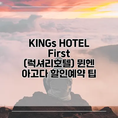 KINGs HOTEL First (럭셔리호텔) 뮌헨 아고다 할인예약 팁