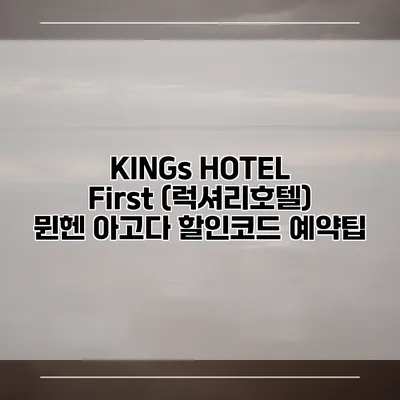 KINGs HOTEL First (럭셔리호텔) 뮌헨 아고다 할인코드 예약팁