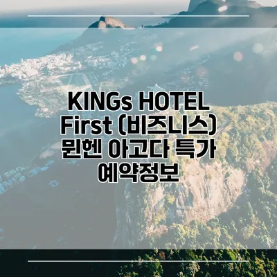 KINGs HOTEL First (비즈니스) 뮌헨 아고다 특가 예약정보