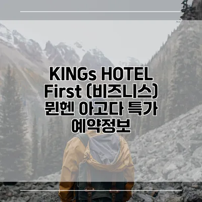 KINGs HOTEL First (비즈니스) 뮌헨 아고다 특가 예약정보