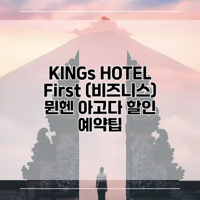 KINGs HOTEL First (비즈니스) 뮌헨 아고다 할인 예약팁