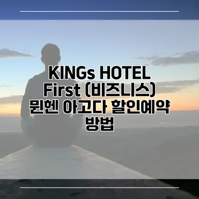 KINGs HOTEL First (비즈니스) 뮌헨 아고다 할인예약 방법