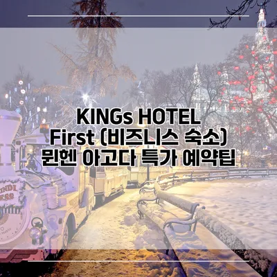 KINGs HOTEL First (비즈니스 숙소) 뮌헨 아고다 특가 예약팁