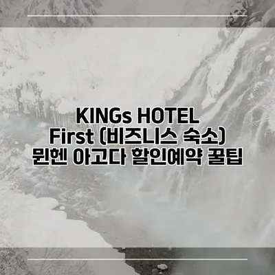 KINGs HOTEL First (비즈니스 숙소) 뮌헨 아고다 할인예약 꿀팁