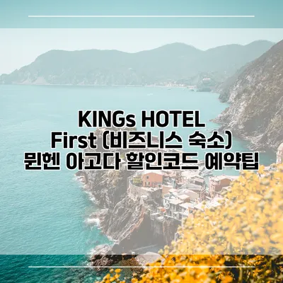 KINGs HOTEL First (비즈니스 숙소) 뮌헨 아고다 할인코드 예약팁
