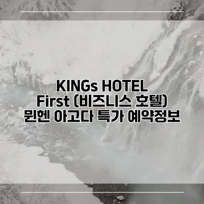 KINGs HOTEL First (비즈니스 호텔) 뮌헨 아고다 특가 예약정보