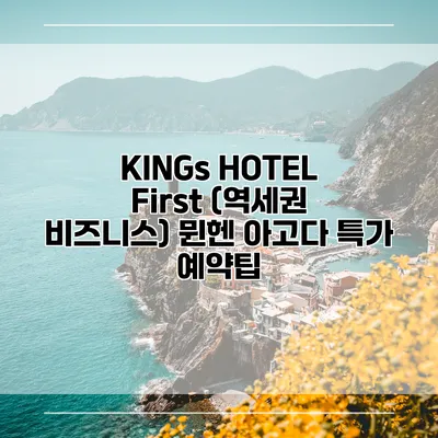 KINGs HOTEL First (역세권 비즈니스) 뮌헨 아고다 특가 예약팁
