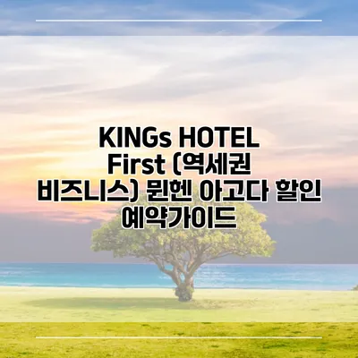 KINGs HOTEL First (역세권 비즈니스) 뮌헨 아고다 할인 예약가이드