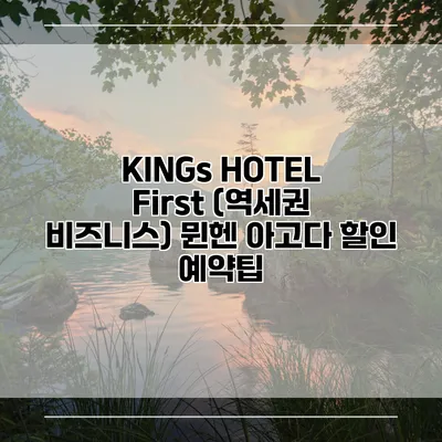 KINGs HOTEL First (역세권 비즈니스) 뮌헨 아고다 할인 예약팁