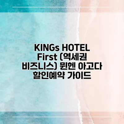 KINGs HOTEL First (역세권 비즈니스) 뮌헨 아고다 할인예약 가이드