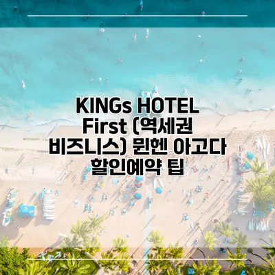 KINGs HOTEL First (역세권 비즈니스) 뮌헨 아고다 할인예약 팁
