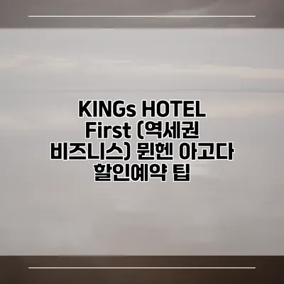 KINGs HOTEL First (역세권 비즈니스) 뮌헨 아고다 할인예약 팁