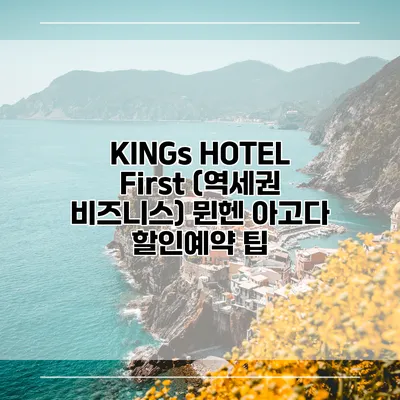 KINGs HOTEL First (역세권 비즈니스) 뮌헨 아고다 할인예약 팁