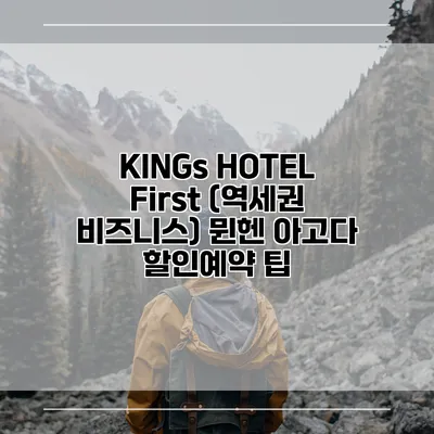 KINGs HOTEL First (역세권 비즈니스) 뮌헨 아고다 할인예약 팁