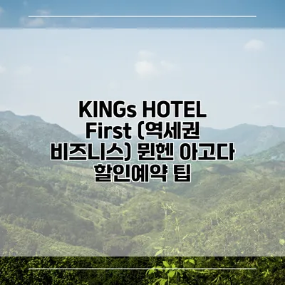 KINGs HOTEL First (역세권 비즈니스) 뮌헨 아고다 할인예약 팁