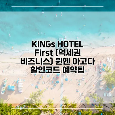 KINGs HOTEL First (역세권 비즈니스) 뮌헨 아고다 할인코드 예약팁