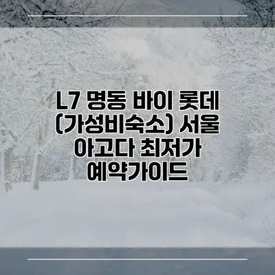 L7 명동 바이 롯데 (가성비숙소) 서울 아고다 최저가 예약가이드