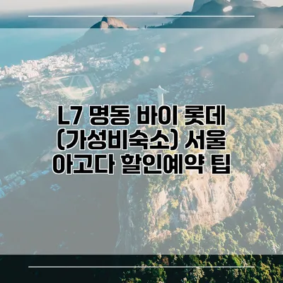 L7 명동 바이 롯데 (가성비숙소) 서울 아고다 할인예약 팁