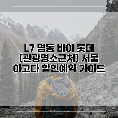 L7 명동 바이 롯데 (관광명소근처) 서울 아고다 할인예약 가이드