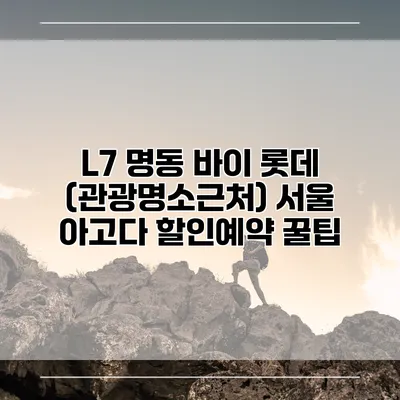 L7 명동 바이 롯데 (관광명소근처) 서울 아고다 할인예약 꿀팁