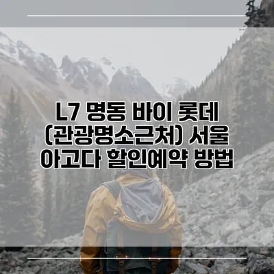 L7 명동 바이 롯데 (관광명소근처) 서울 아고다 할인예약 방법