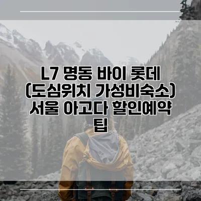 L7 명동 바이 롯데 (도심위치 가성비숙소) 서울 아고다 할인예약 팁