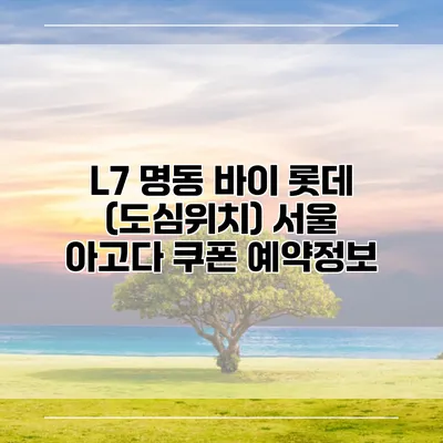 L7 명동 바이 롯데 (도심위치) 서울 아고다 쿠폰 예약정보