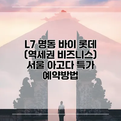 L7 명동 바이 롯데 (역세권 비즈니스) 서울 아고다 특가 예약방법