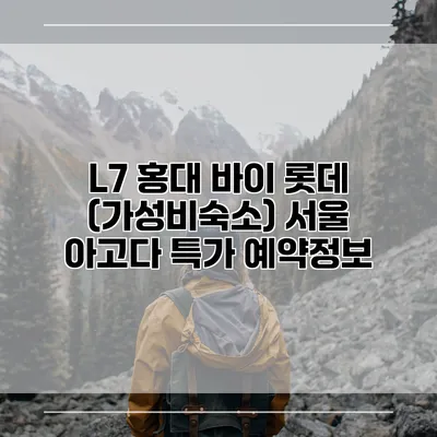 L7 홍대 바이 롯데 (가성비숙소) 서울 아고다 특가 예약정보