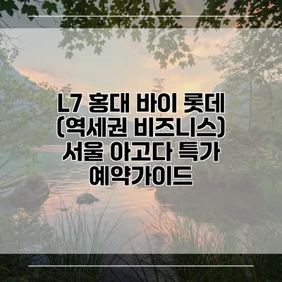 L7 홍대 바이 롯데 (역세권 비즈니스) 서울 아고다 특가 예약가이드