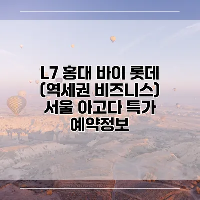 L7 홍대 바이 롯데 (역세권 비즈니스) 서울 아고다 특가 예약정보