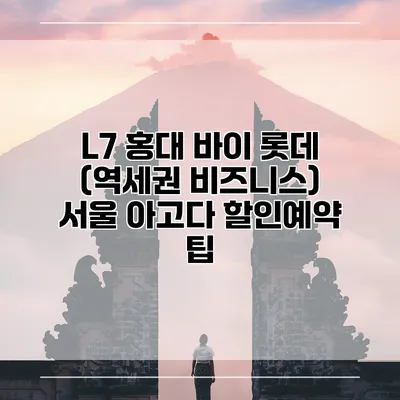 L7 홍대 바이 롯데 (역세권 비즈니스) 서울 아고다 할인예약 팁