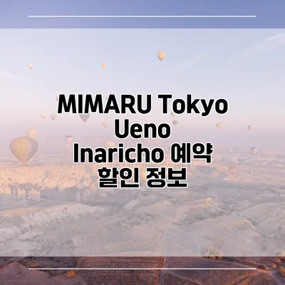 MIMARU Tokyo Ueno Inaricho 예약 할인 정보