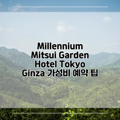 Millennium Mitsui Garden Hotel Tokyo Ginza 가성비 예약 팁