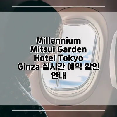 Millennium Mitsui Garden Hotel Tokyo Ginza 실시간 예약 할인 안내