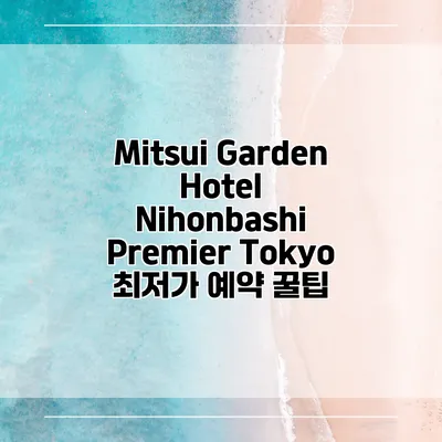 Mitsui Garden Hotel Nihonbashi Premier Tokyo 최저가 예약 꿀팁