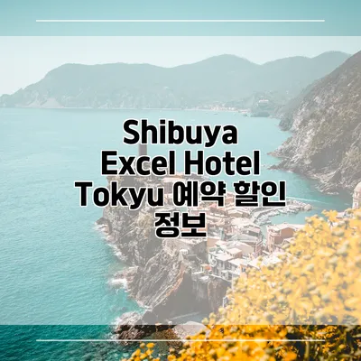 Shibuya Excel Hotel Tokyu 예약 할인 정보