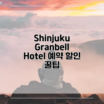 Shinjuku Granbell Hotel 예약 할인 꿀팁