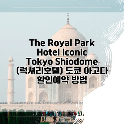 The Royal Park Hotel Iconic Tokyo Shiodome (럭셔리호텔) 도쿄 아고다 할인예약 방법