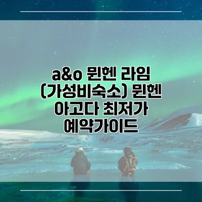 a&o 뮌헨 라임 (가성비숙소) 뮌헨 아고다 최저가 예약가이드