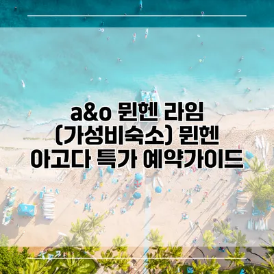 a&o 뮌헨 라임 (가성비숙소) 뮌헨 아고다 특가 예약가이드
