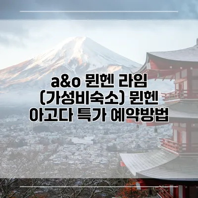 a&o 뮌헨 라임 (가성비숙소) 뮌헨 아고다 특가 예약방법