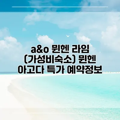 a&o 뮌헨 라임 (가성비숙소) 뮌헨 아고다 특가 예약정보